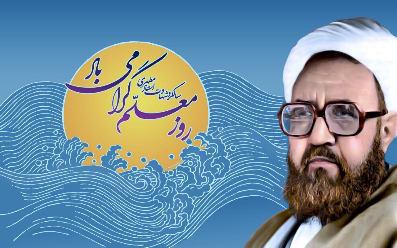پیام تبریک نماینده ولی فقیه در سیستان و بلوچستان و استاندار به مناسبت روز معلم