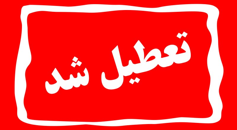 تعطیلی چهارشنبه و پنج‌شنبه برای همه بخش‌ها لازم الاجراست