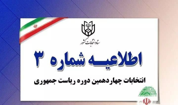 اطلاعیه شماره ۳ ستاد انتخابات کشور / شناسه انتخاباتی نامزدها اعلام شد