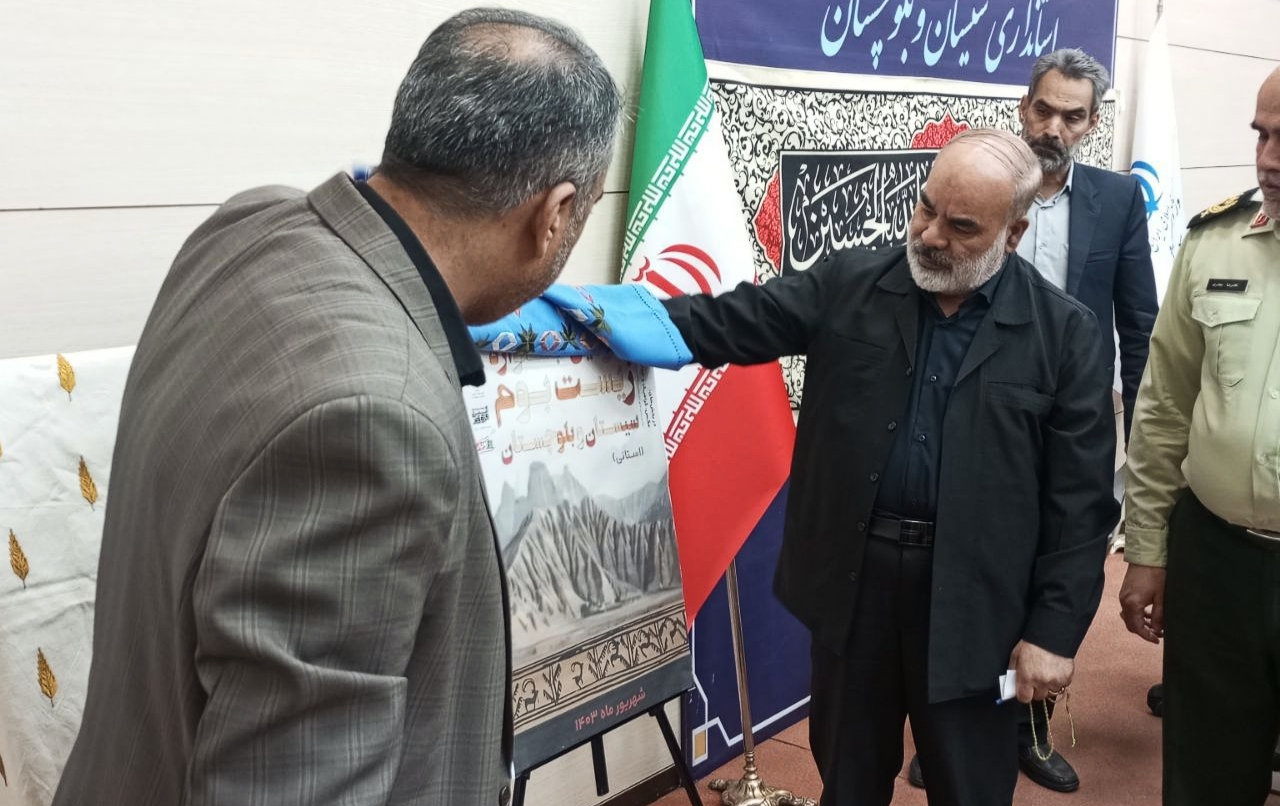 رونمایی از پوستر 2 رویداد فرهنگی هنری با حضور استاندار سیستان و بلوچستان