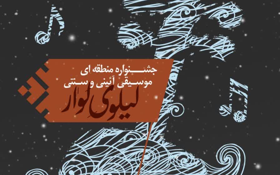 برگزاری جشنواره منطقه ای موسیقی سنتی و آیینی “لیلوی لوار” در ایرانشهر