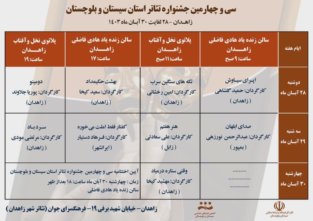 آغاز سی و چهارمین جشنواره تئاتر سیستان و بلوچستان با نمایش اپرای سیاوش
