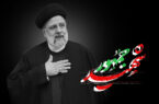 شهید سید ابراهیم رئیسی نماد ایثار و خدمت صادقانه