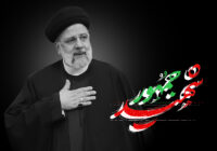 شهید سید ابراهیم رئیسی نماد ایثار و خدمت صادقانه