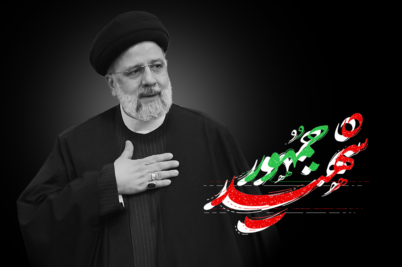 شهید سید ابراهیم رئیسی نماد ایثار و خدمت صادقانه
