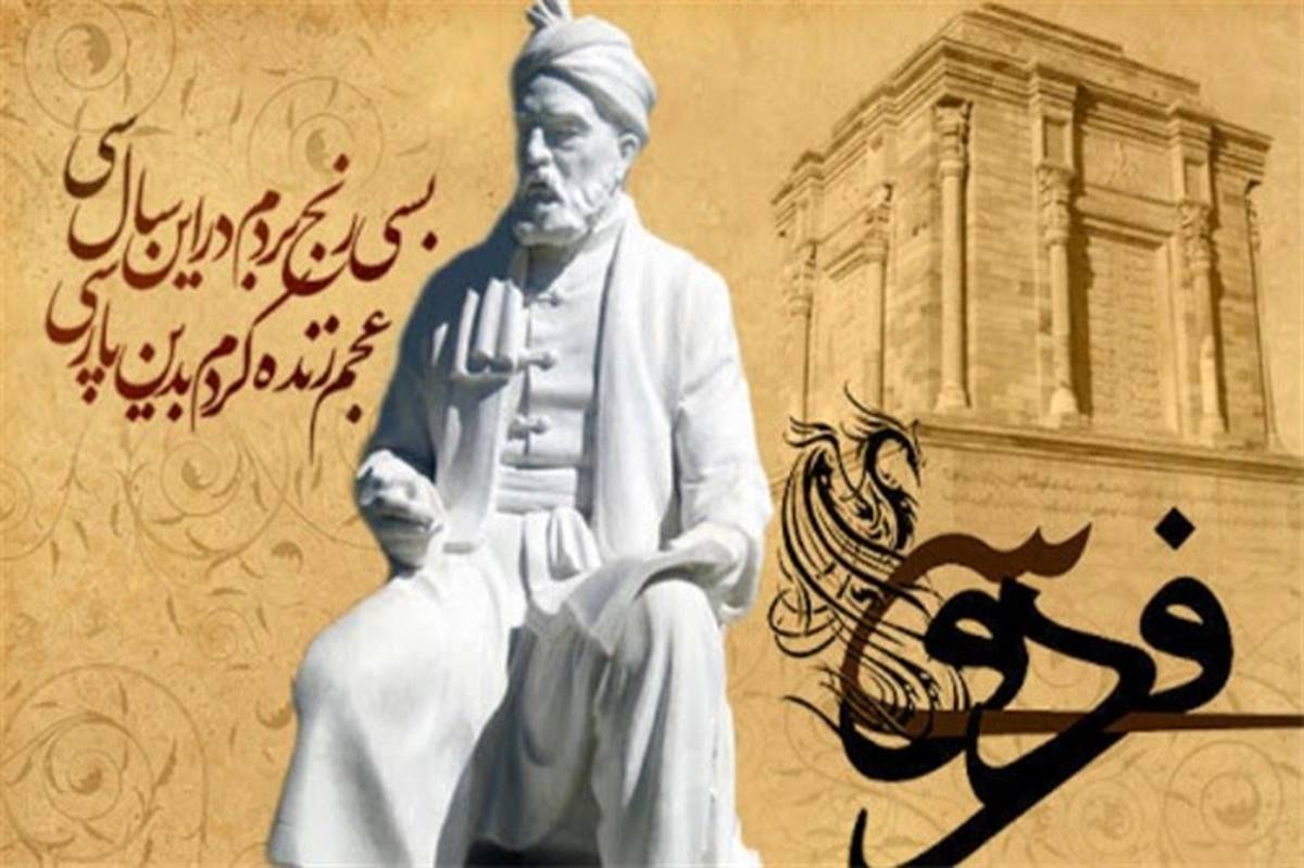 فردا آیین بزرگداشت حکیم ابوالقاسم فردوسی،در زاهدان برگزار می شود