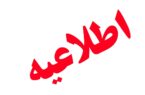 اطلاعیه شرکت توزیع نیروی برق استان سیستان و بلوچستان