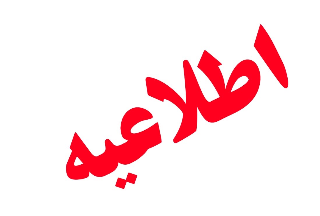 اطلاعیه شرکت توزیع نیروی برق استان سیستان و بلوچستان