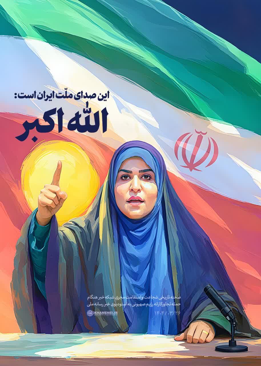 الله اکبر، صدای ملّت ایران