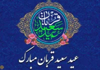 عید قربان ، عید بندگی خدا