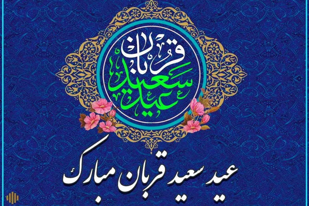 عید قربان ، عید بندگی خدا