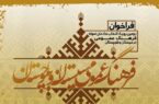 فراخوان دومین رویداد انتخاب خادمان نمونه فرهنگ عمومی در سیستان بلوچستان