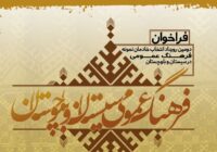 فراخوان دومین رویداد انتخاب خادمان نمونه فرهنگ عمومی در سیستان بلوچستان