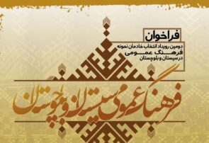 فراخوان دومین رویداد انتخاب خادمان نمونه فرهنگ عمومی در سیستان بلوچستان