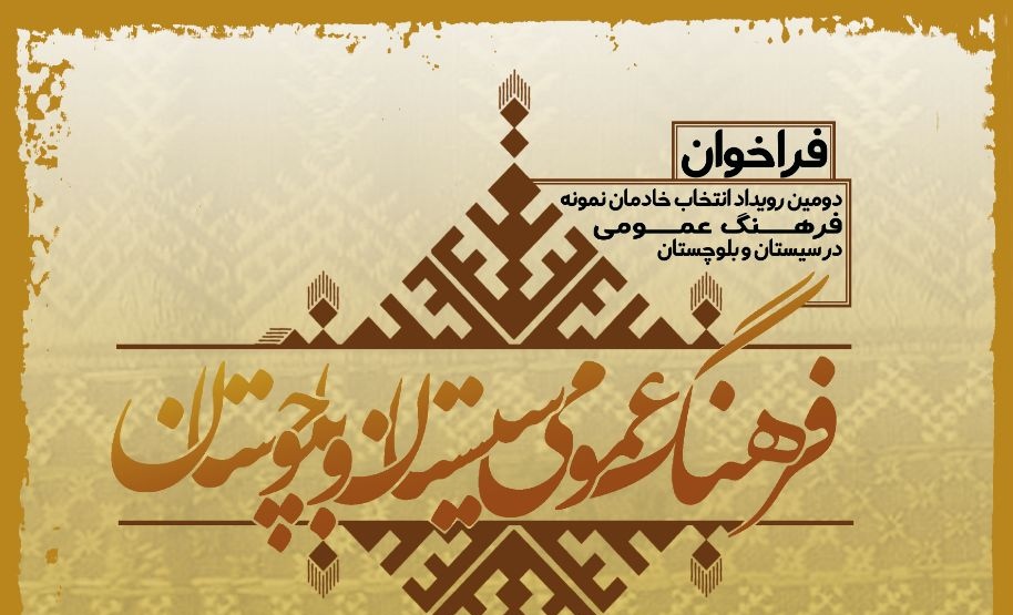 فراخوان دومین رویداد انتخاب خادمان نمونه فرهنگ عمومی در سیستان بلوچستان