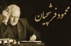 استاد فرشچیان درگذشت