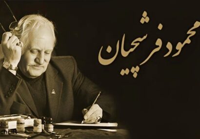 استاد فرشچیان درگذشت