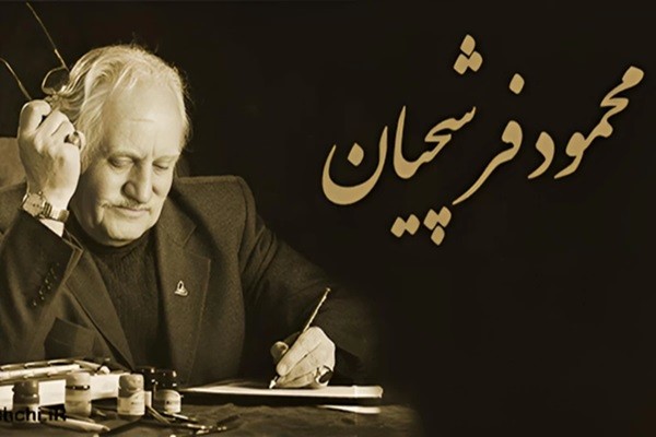 استاد فرشچیان درگذشت