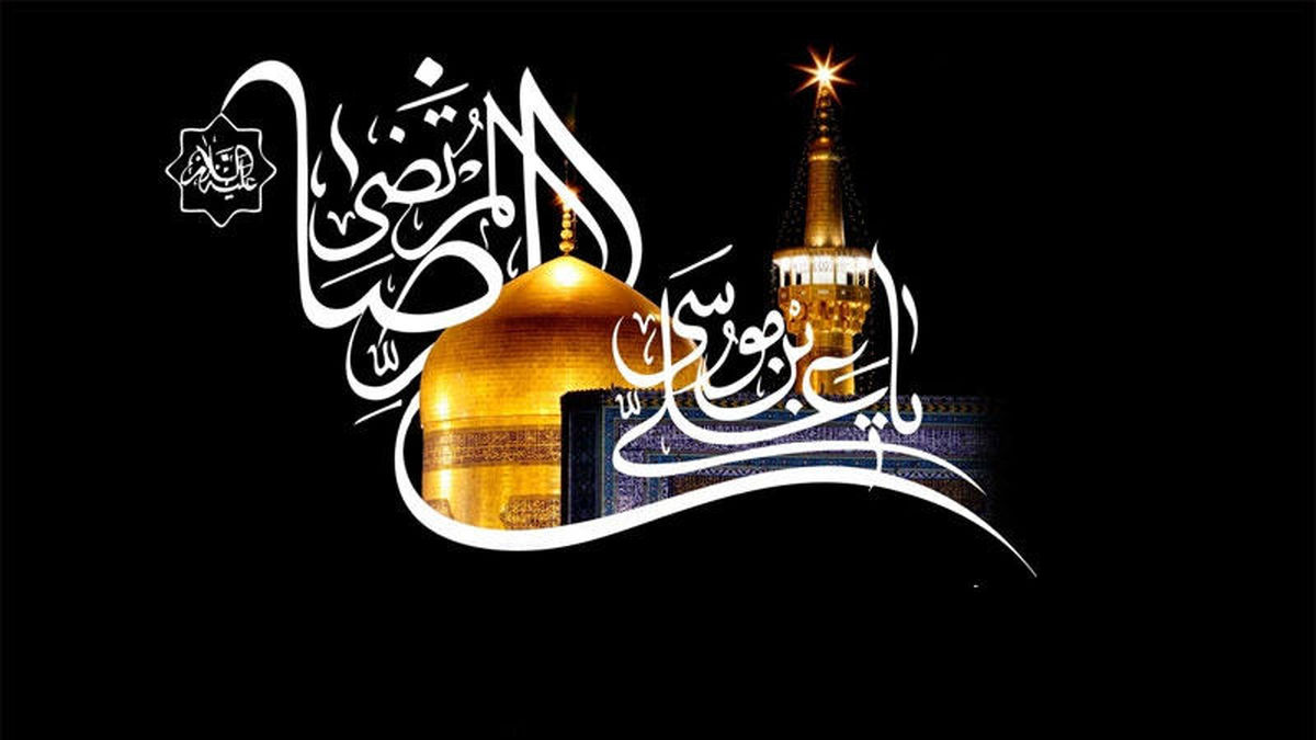 چگونگی شهادت امام رضا (ع)