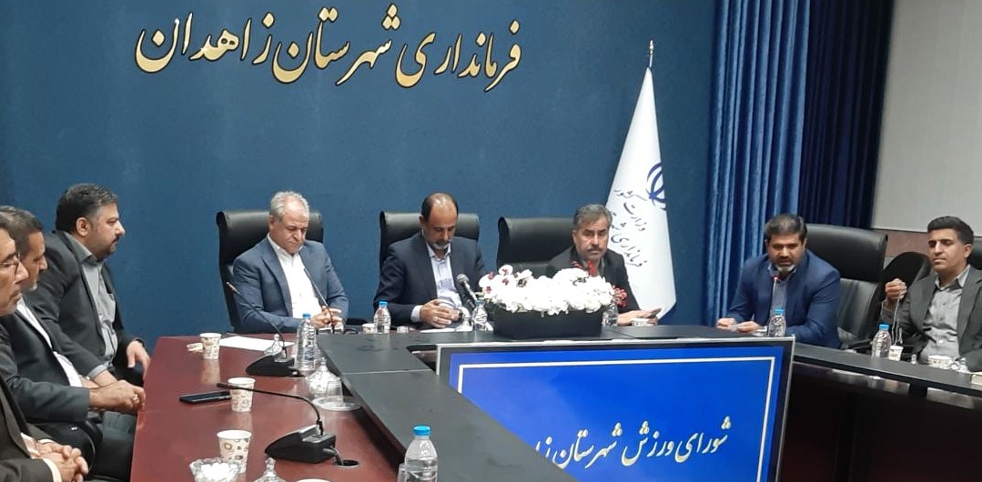 برگزاری شورای ورزش شهرستان زاهدان