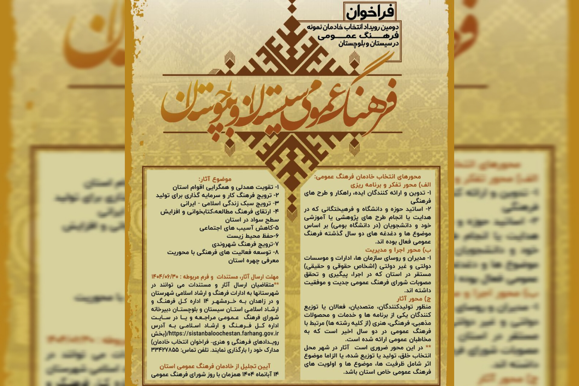 تمدید مهلت ارسال آثار به دومین رویداد انتخاب خادمان نمونه فرهنگ عمومی سیستان و بلوچستان