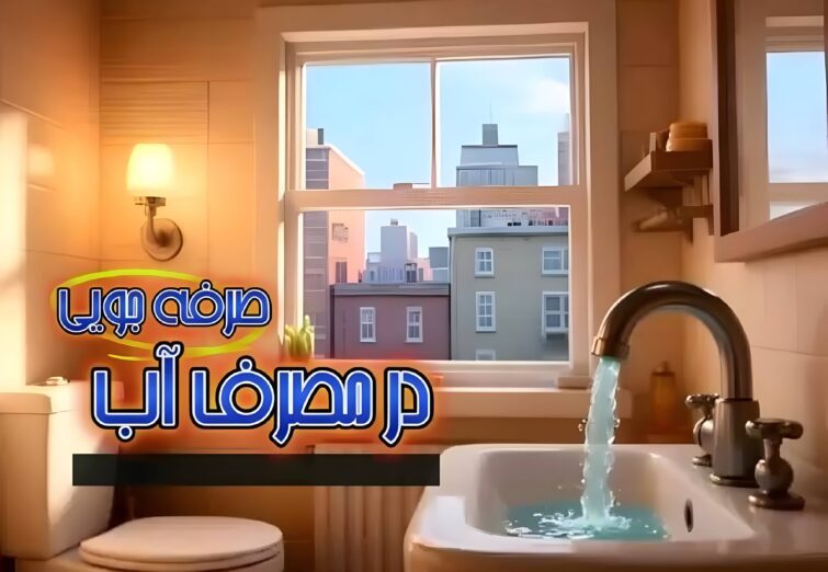 انیمیشن صرفه جویی در مصرف آب