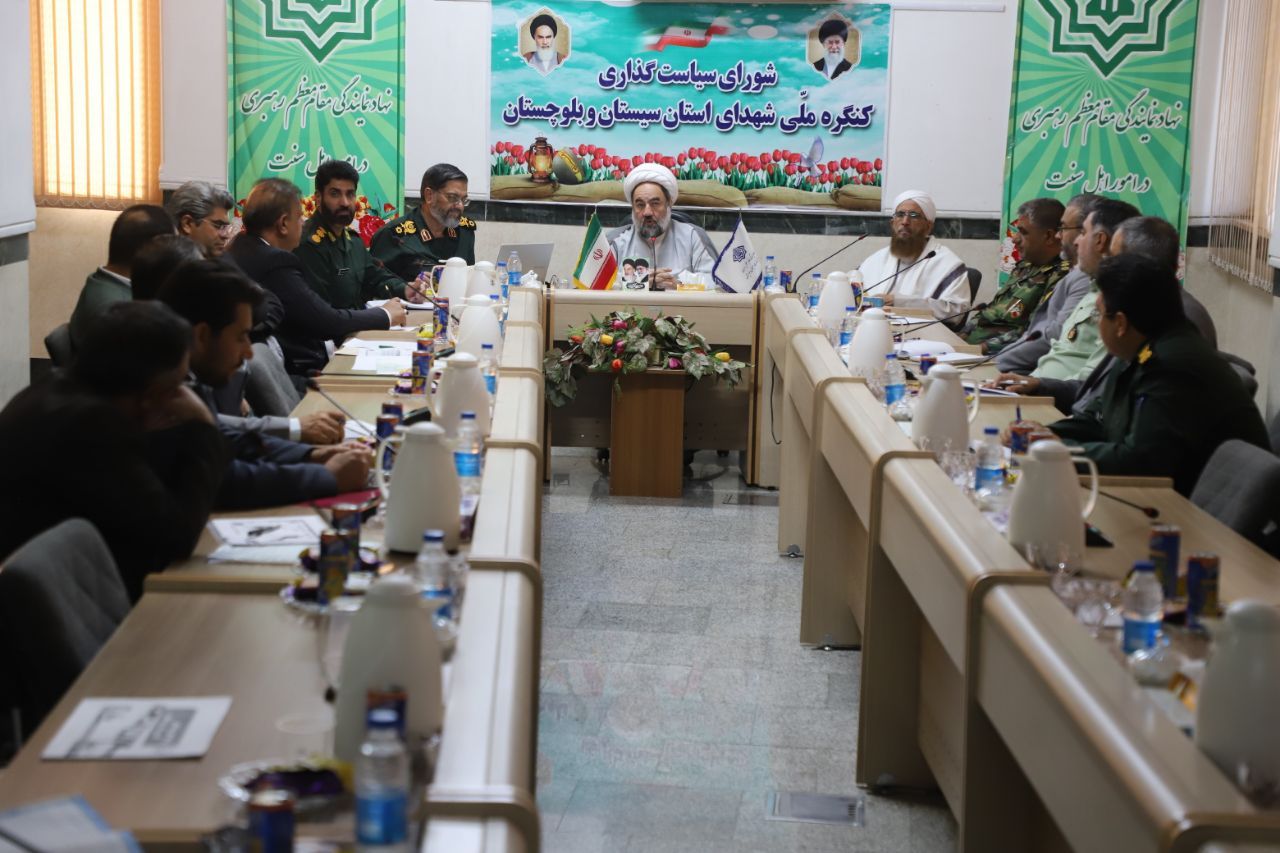 دومین نشست شورای سیاست‌گذاری کنگره ملی شهدای سیستان و بلوچستان برگزار شد