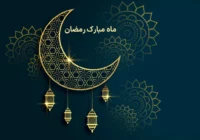 اعمال روز اول ماه رمضان