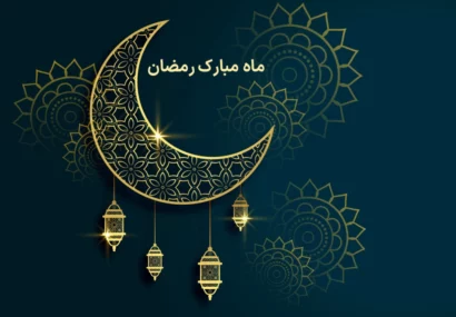 اعمال روز اول ماه رمضان