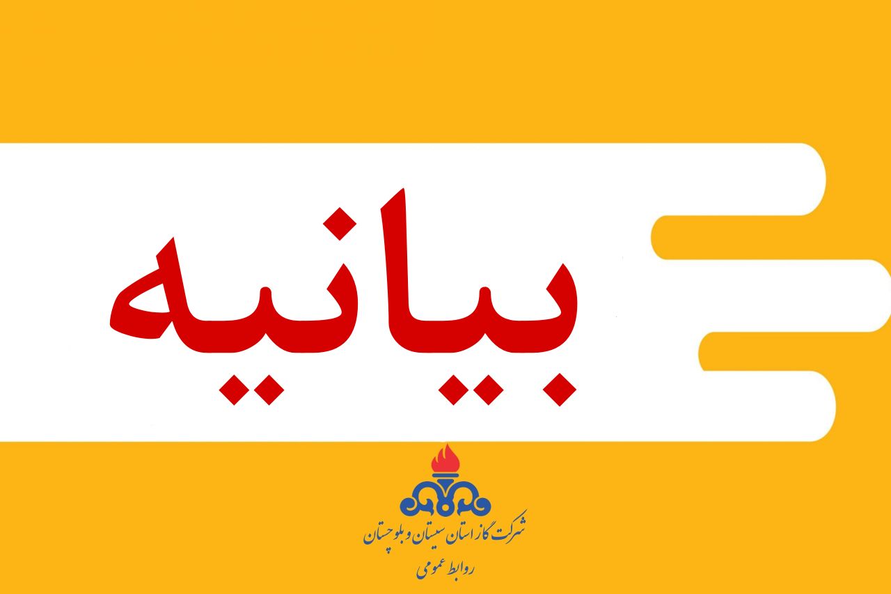 بیانیه روابط عمومی شرکت گاز استان سیستان و بلوچستان در خصوص جذب نیروی انسانی